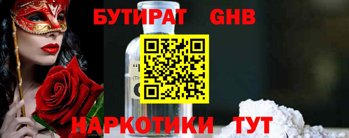 Бутират  БУТИРАТ 1.4BDO  Вход с VPN  Прохладный 