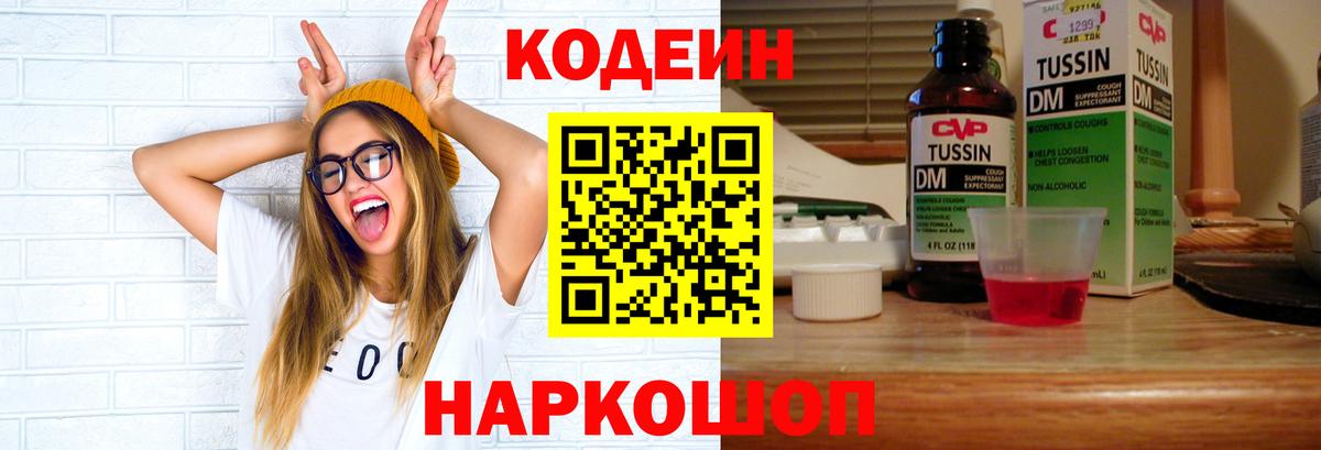 Codein напиток Lean (лин)  Вход с VPN  Прохладный  Codein Purple Drank 